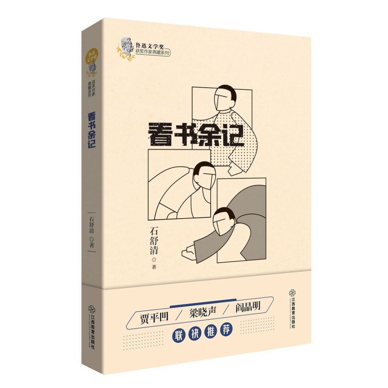 正版看书余记/鲁迅文学奖获奖作家典藏系列