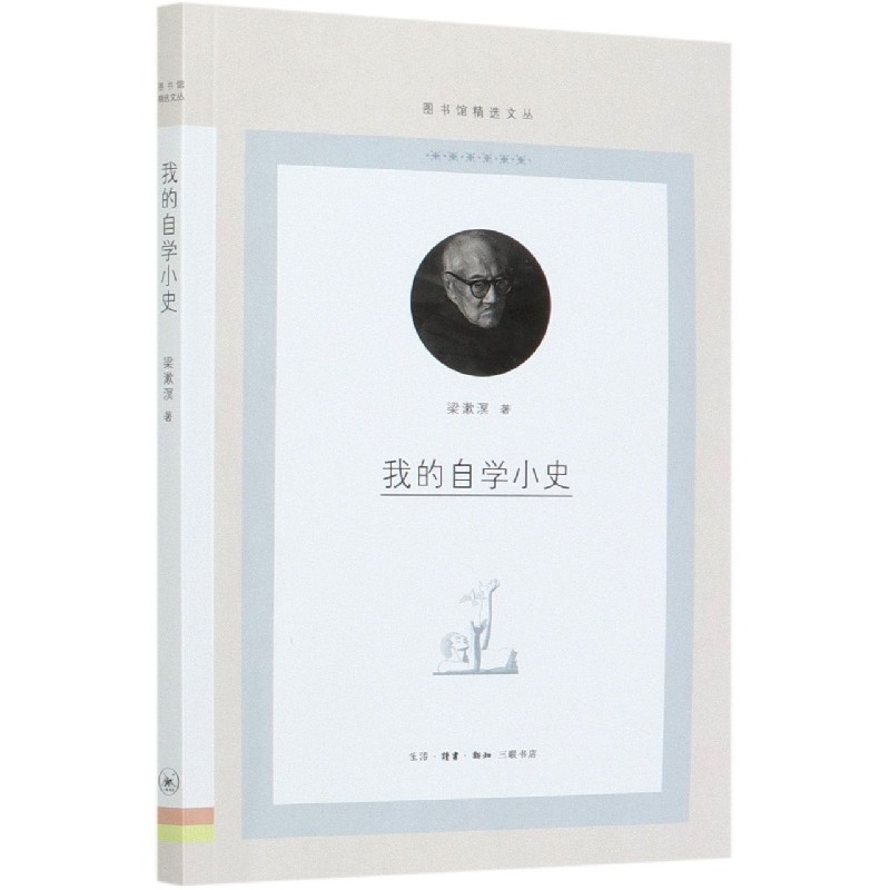 正版我的自学小史