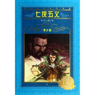 七侠五义(青少版)/世界文学名著宝库正版