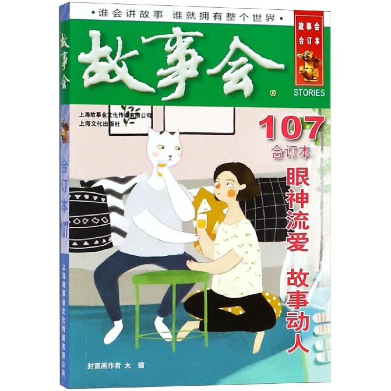 正版2018故事会(合订本107期)