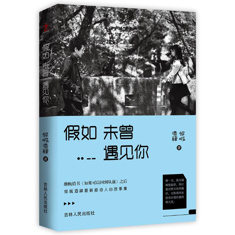 正版假如未曾遇见你