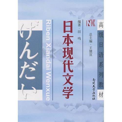 正版高级日语系列教材：日本现代文学