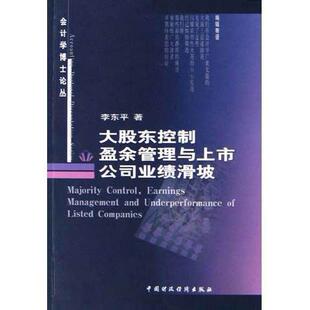 正版大股东控制盈余管理与上市公司业绩滑坡