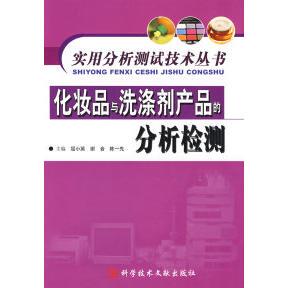 正版化妆品与洗涤剂产品的分析检测