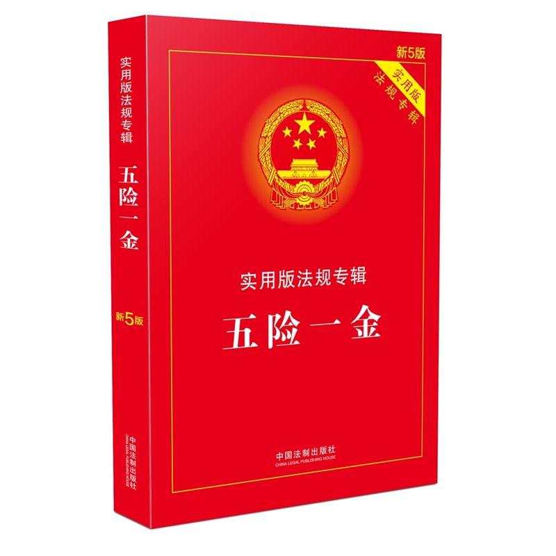正版五险一金