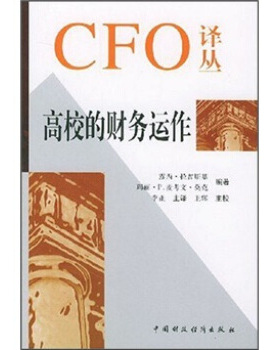 高校的财务运作(精)/CFO译丛正版