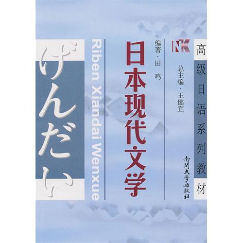 正版高级日语系列教材:日本现代文学