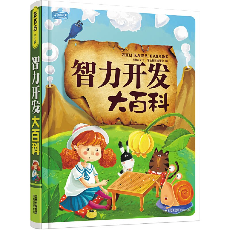 正版智力开发大百科