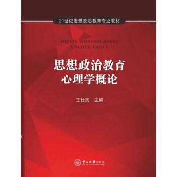 正版思想政治教育心理学概论