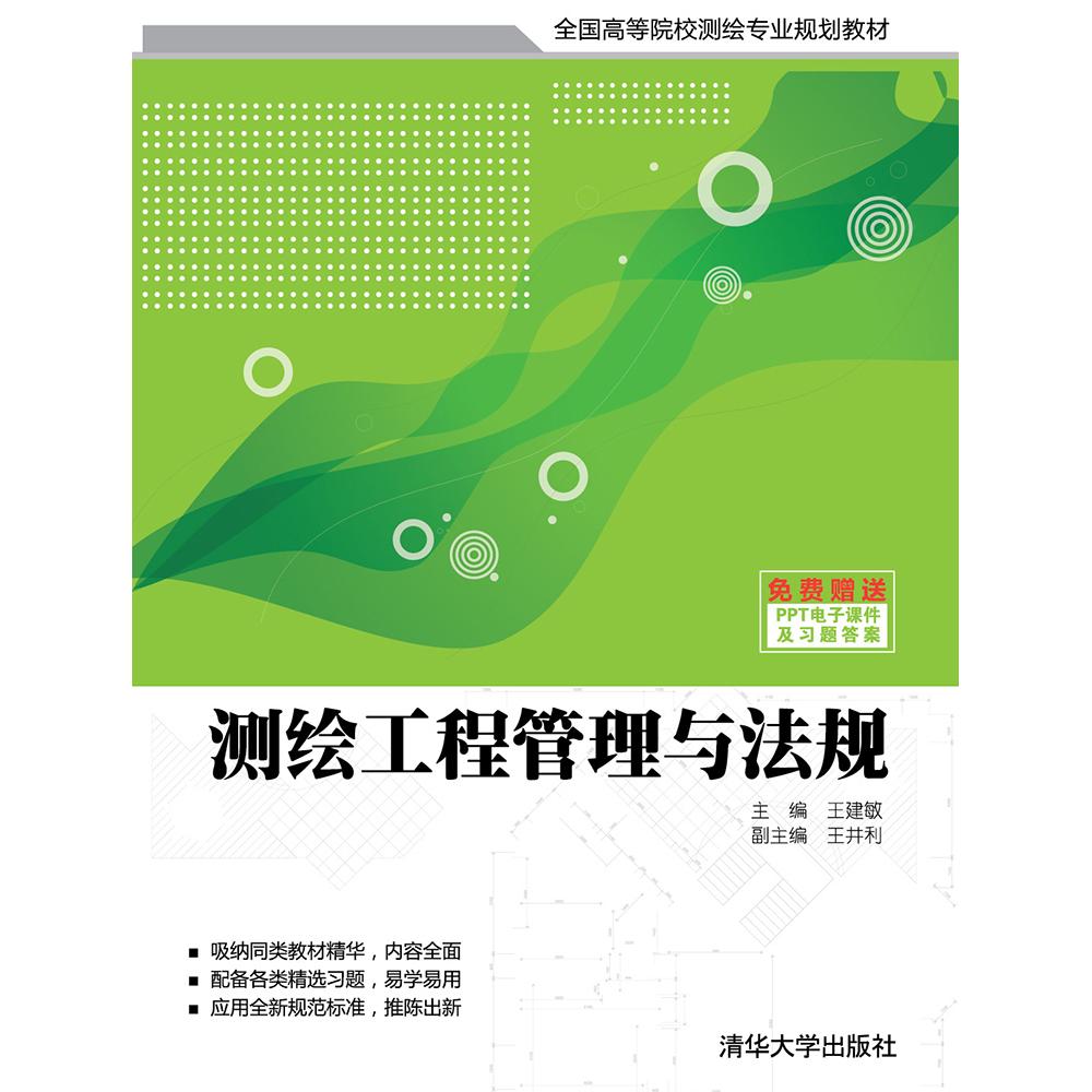 正版测绘工程管理与法规-免费PPT电子课件及习题
