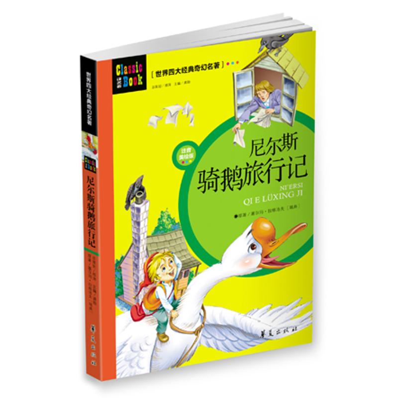 正版世界四大经典奇幻名著:尼尔斯骑鹅旅行记(注音美绘版)