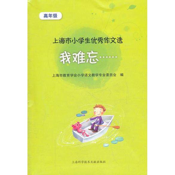正版我难忘(上海市小学生作文选高年级)