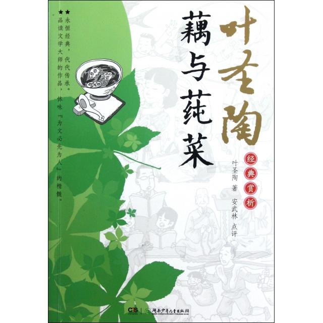 正版藕与莼菜/叶陶典赏析