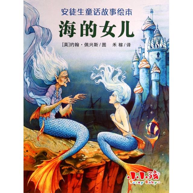 正版海的女儿/安徒生童话故事绘本