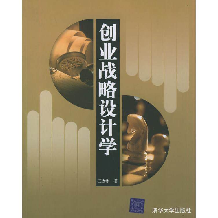 正版创业战略设计学