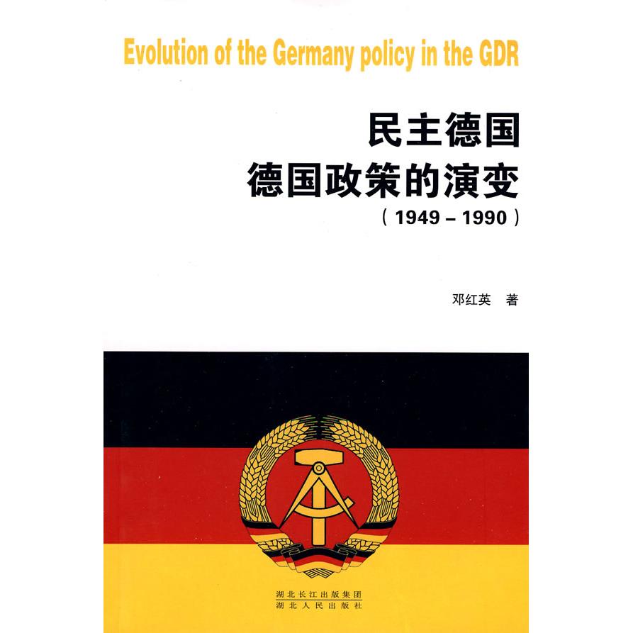 正版民主德国德国政策的演变（1949—1990）