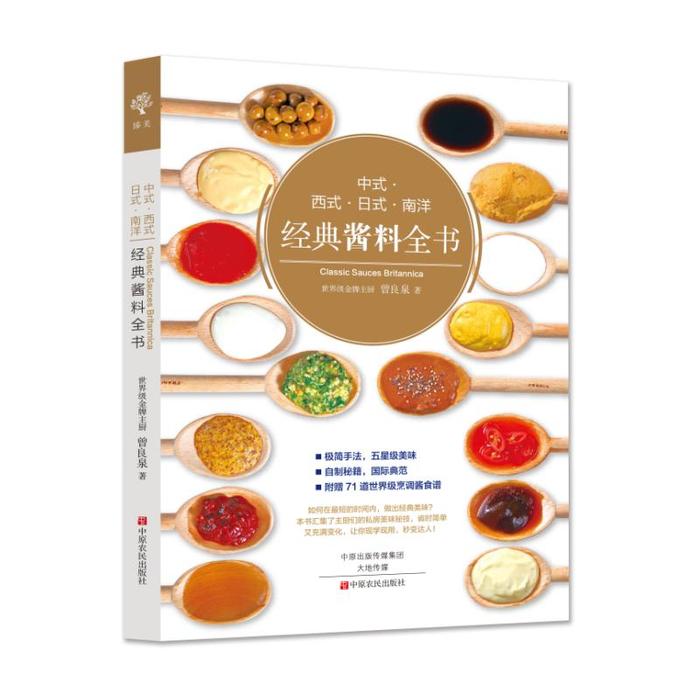 正版中式·西式·日式·南洋经典酱料全书