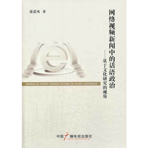 正版网络视频新闻中的话语政治:基于文化研究的视角