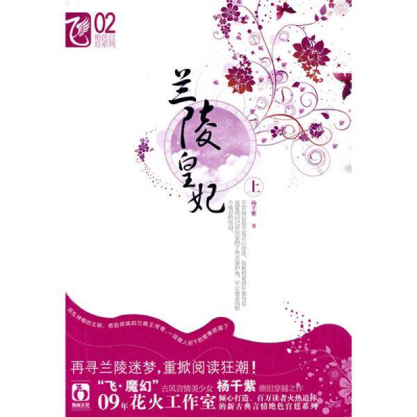 正版兰陵皇妃（上）