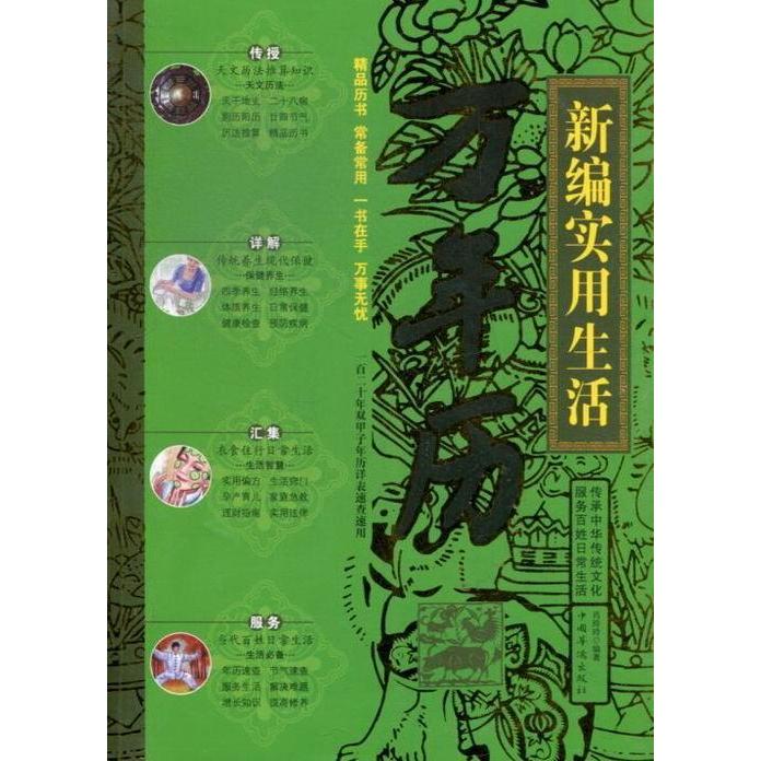 正版新编实用生活万年历