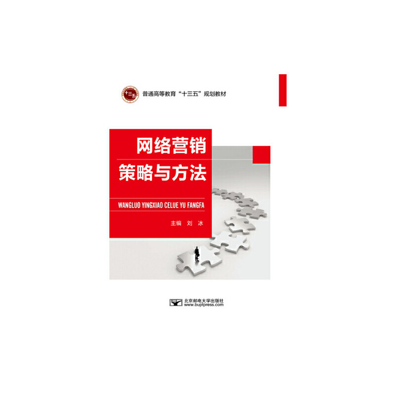 正版网络营销策略与方法(普通高等教育十三五规划教材)