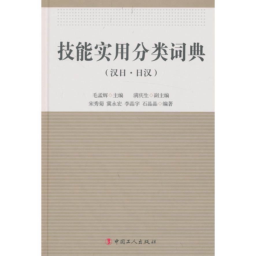 正版技能实用分类词典(汉日·日汉)