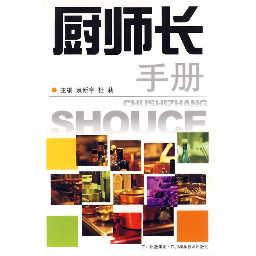 正版厨师长手册
