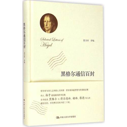 正版黑格尔通信百封