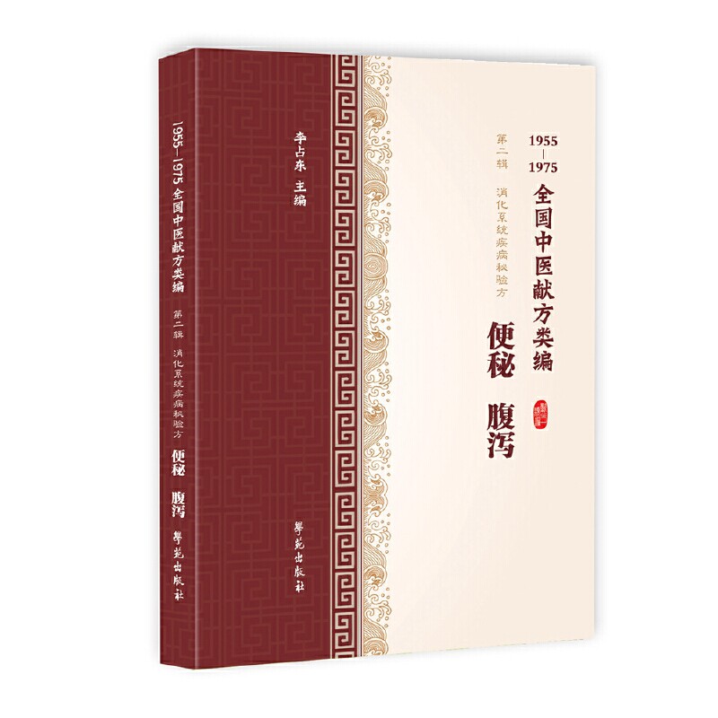 正版便秘 腹泻 1955-1975全国中医献方类编