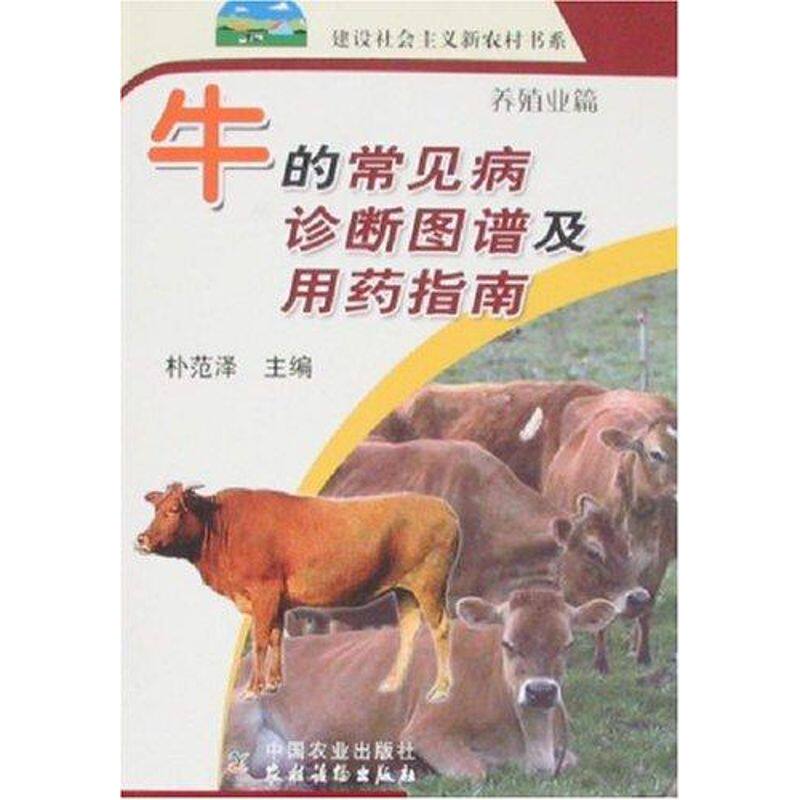 正版牛的常见病诊断图谱及用药指南/建设社会主义新农村书系.养殖业篇.(第3批)
