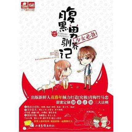 正版腹黑男驯养记