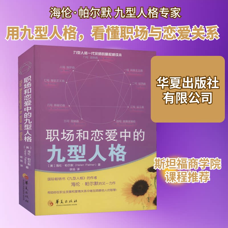 正版职场和恋爱中的九型人格
