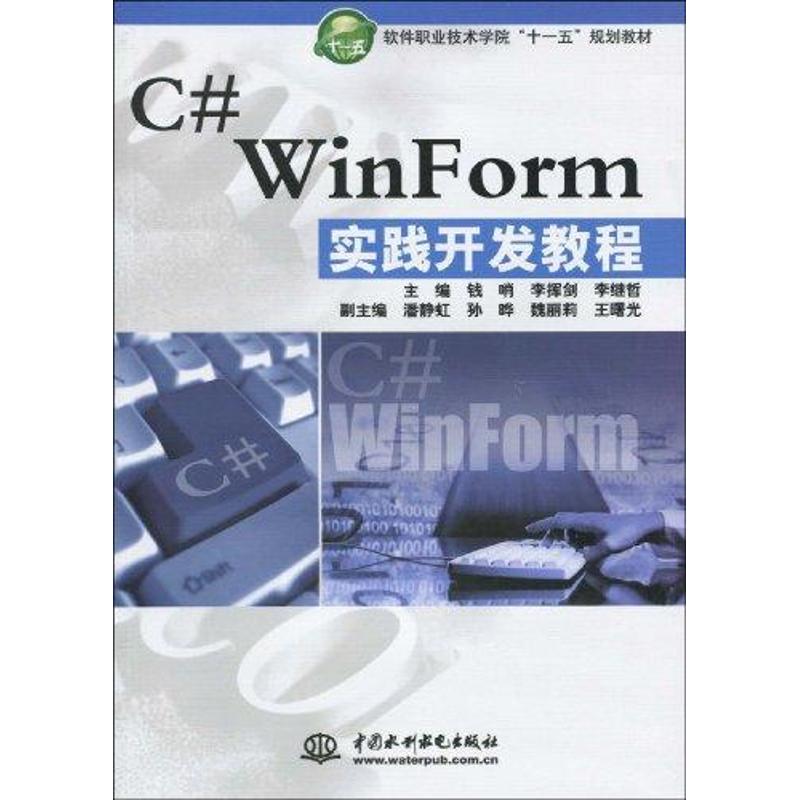 正版"C# WINFORM 实践开发教程(软件职业技术学院""十一五""规划教材)"