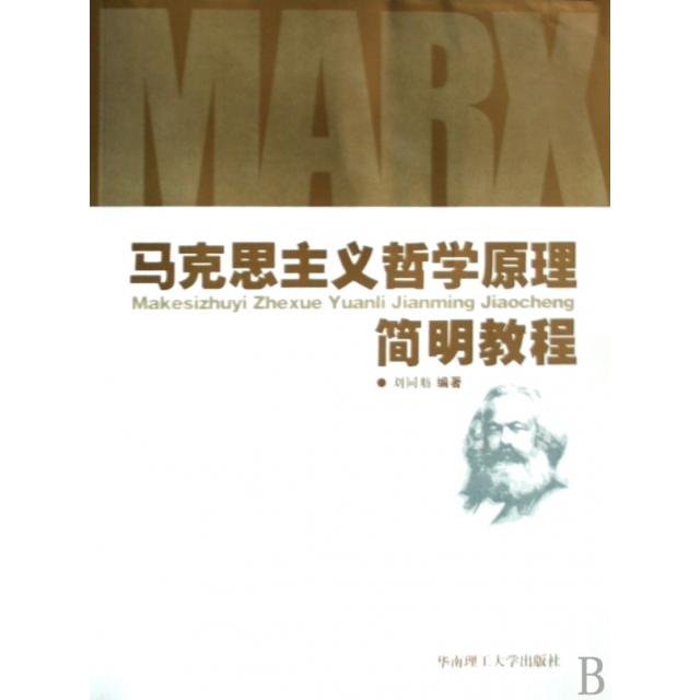正版马克思主义哲学原理简明教程