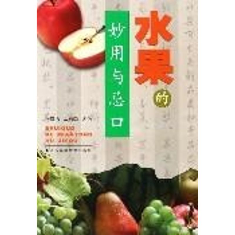 正版水果的妙用与忌口