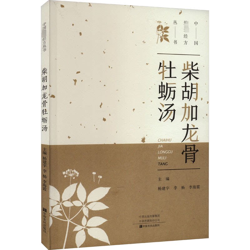正版柴胡加龙骨牡蛎汤