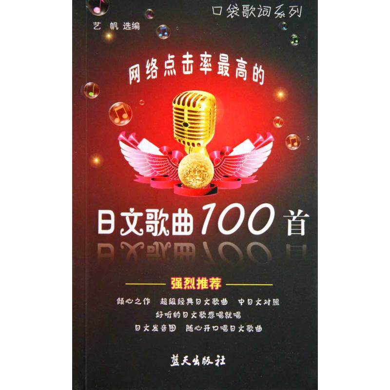 正版口袋歌词系列-网络点击率的日文歌曲100首