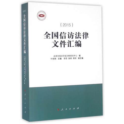 正版全国信访法律文件汇编