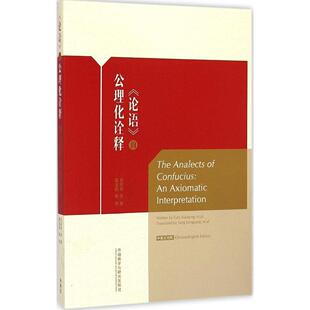 《论语》的公理化诠释正版