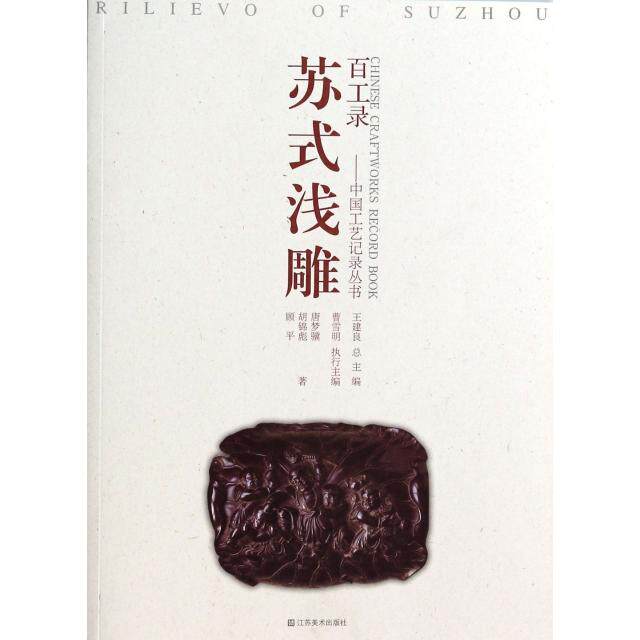 正版苏式浅雕/百工录中国工艺记录丛书