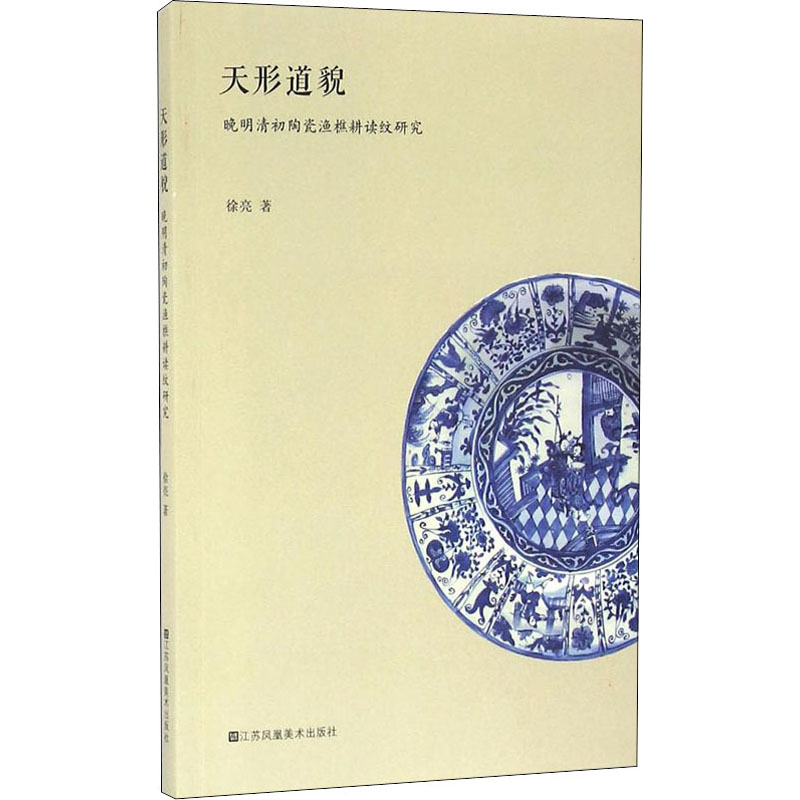 正版天形道貌 晚明清初陶瓷渔樵耕读纹研究