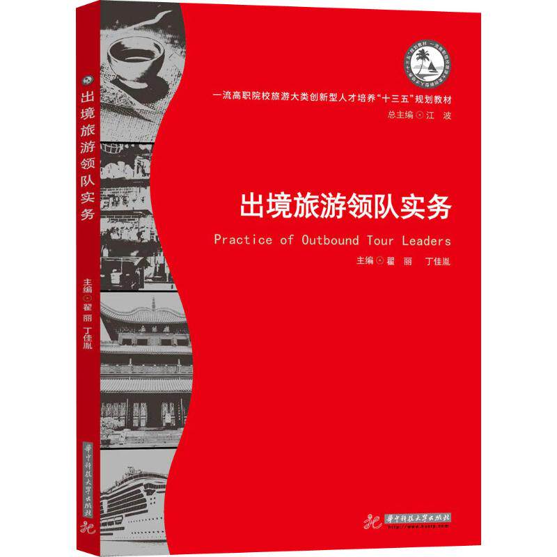 正版出境旅游领队实务