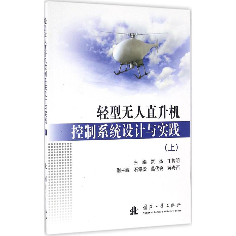 正版轻型直升机控制系统设计与实践