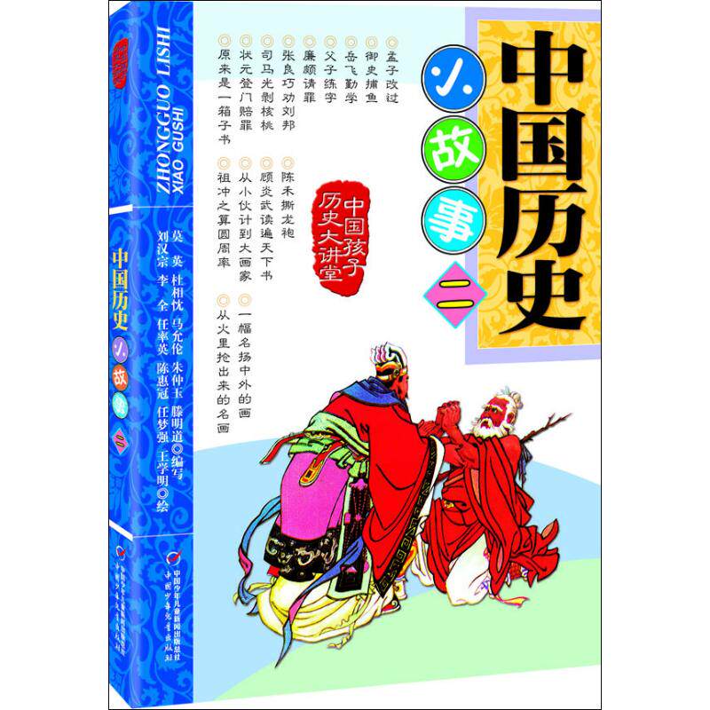 正版中国历史小故事2