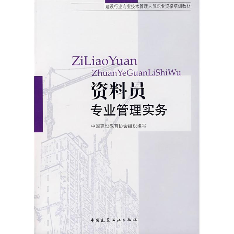 正版资料员专业管理实务