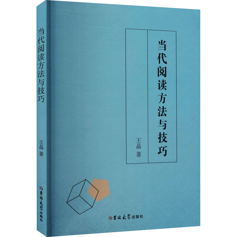 正版当代阅读方法与技巧