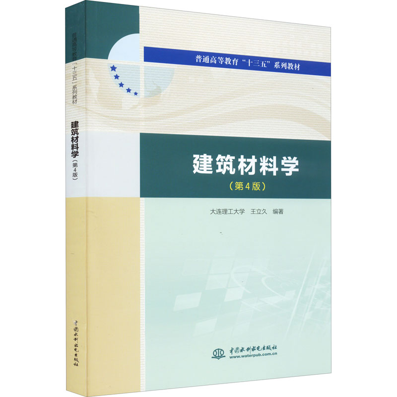 正版建筑材料学(第4版)