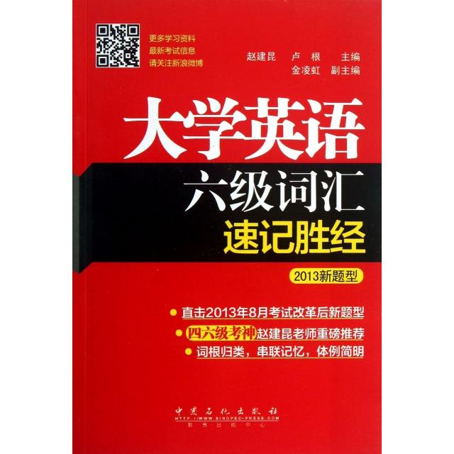 正版大学英语六级词汇速记胜经(2013新题型)