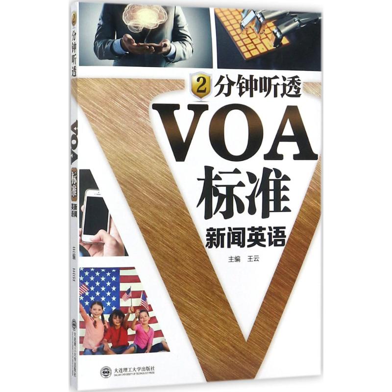 正版2分钟听透VOA标准新闻英语
