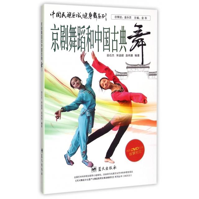 正版京剧舞蹈和中国古典舞(附光盘)/中国民族区域健身舞系列